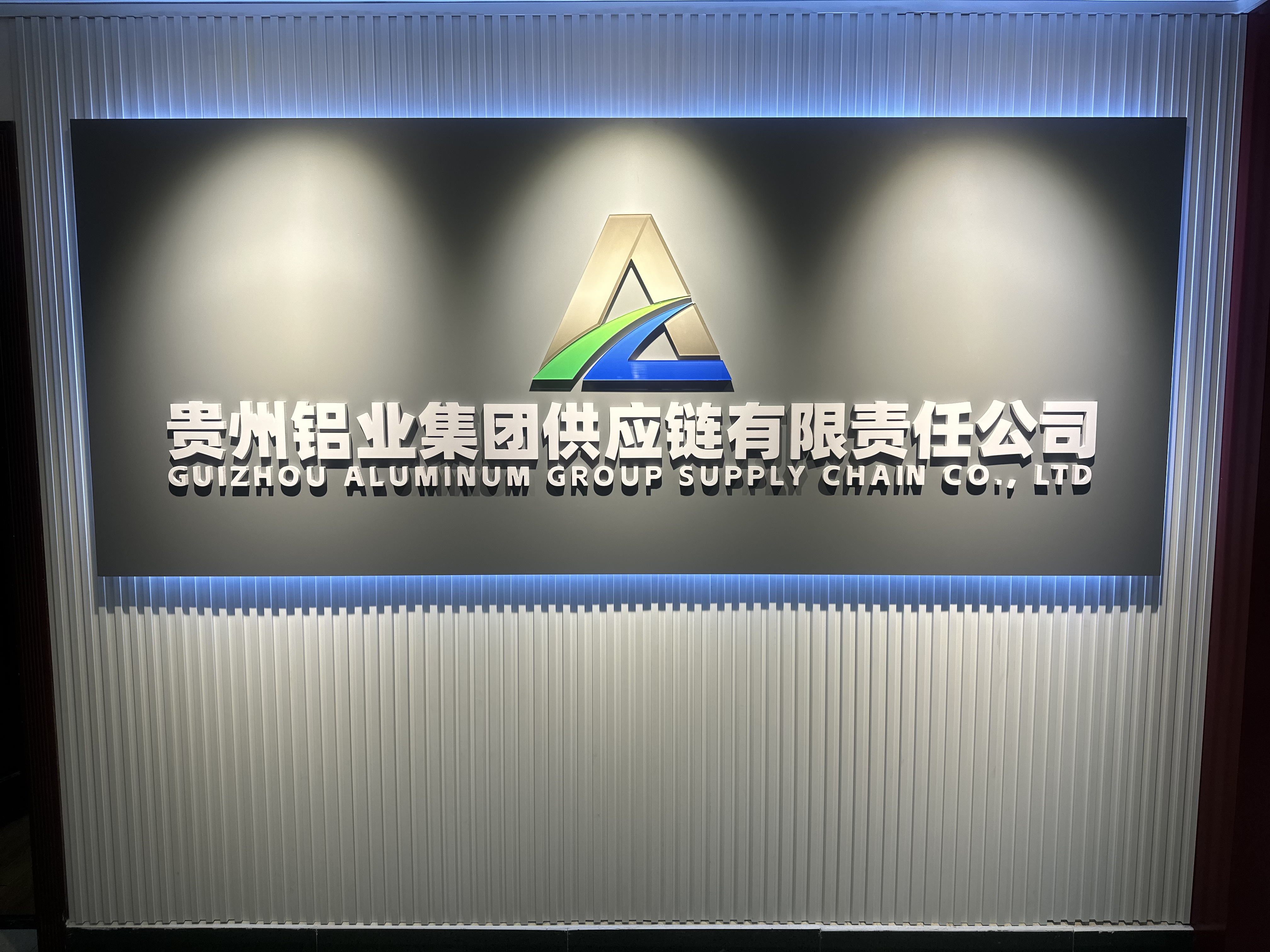贵州铝业集团供应链有限责任公司
