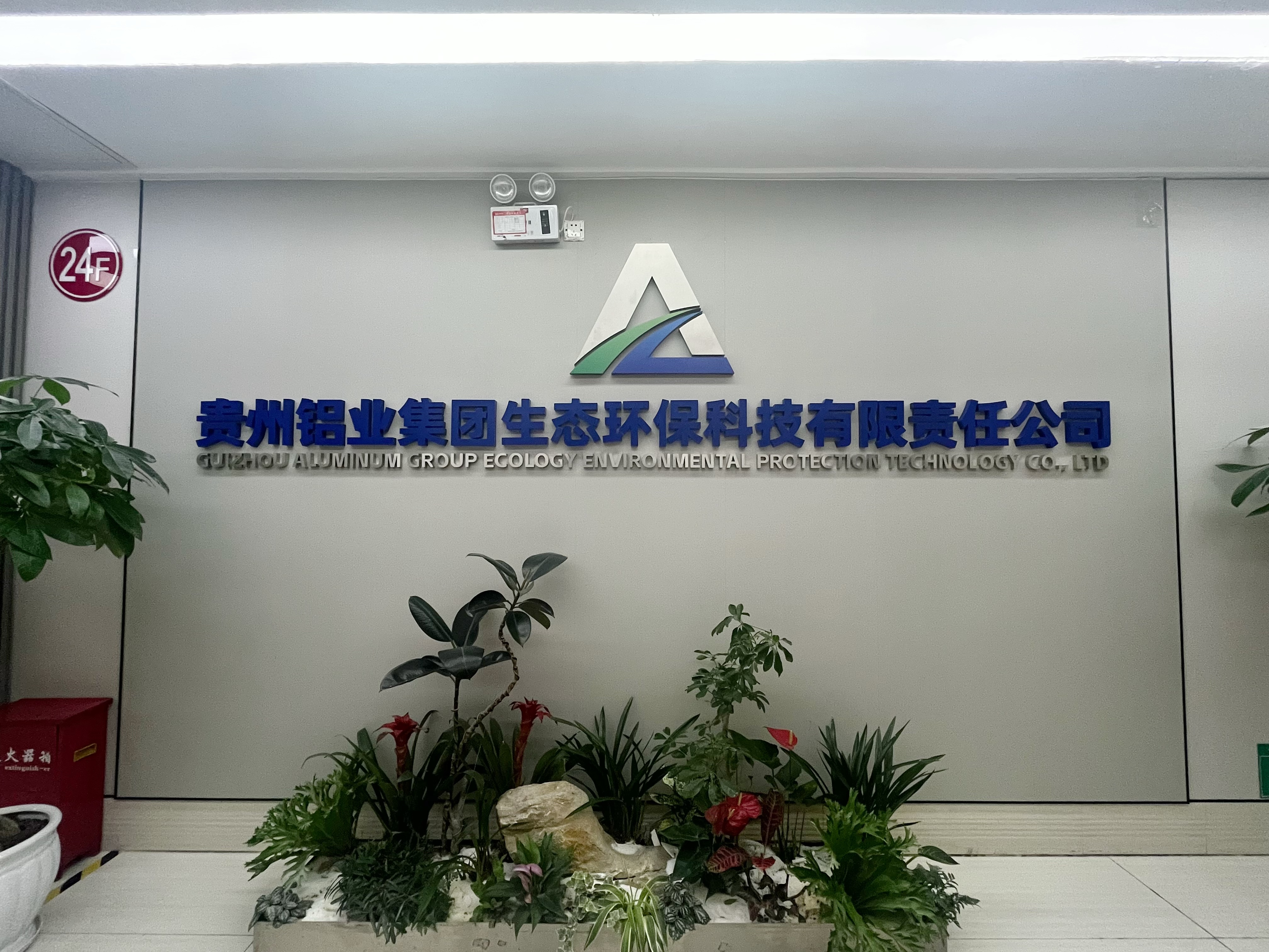 贵州铝业集团生态环保科技有限责任公司