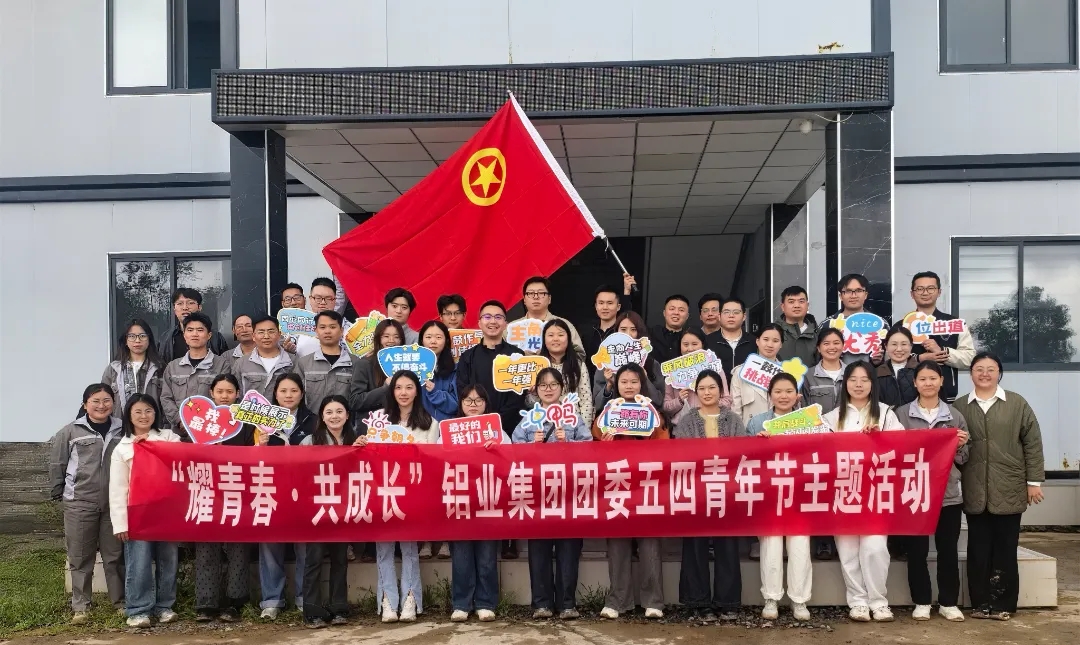 “耀青春·共成长”铝业集团五四青年节主题活动绽放青春光彩