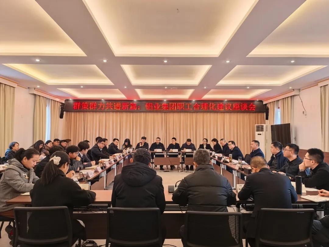 群策群力谱新篇 | 铝业集团召开职工合理化建议座谈会