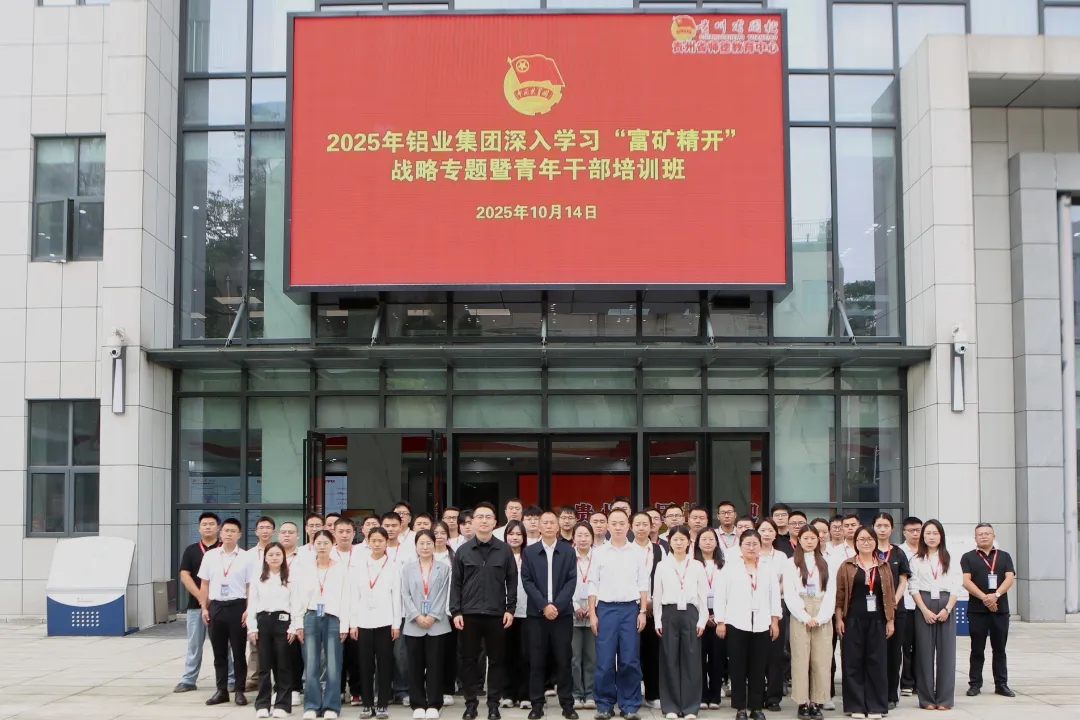 铝业集团2025年“富矿精开”战略专题培训暨青年干部培训班圆满举办