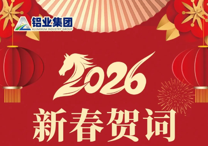 铝业集团新春贺词