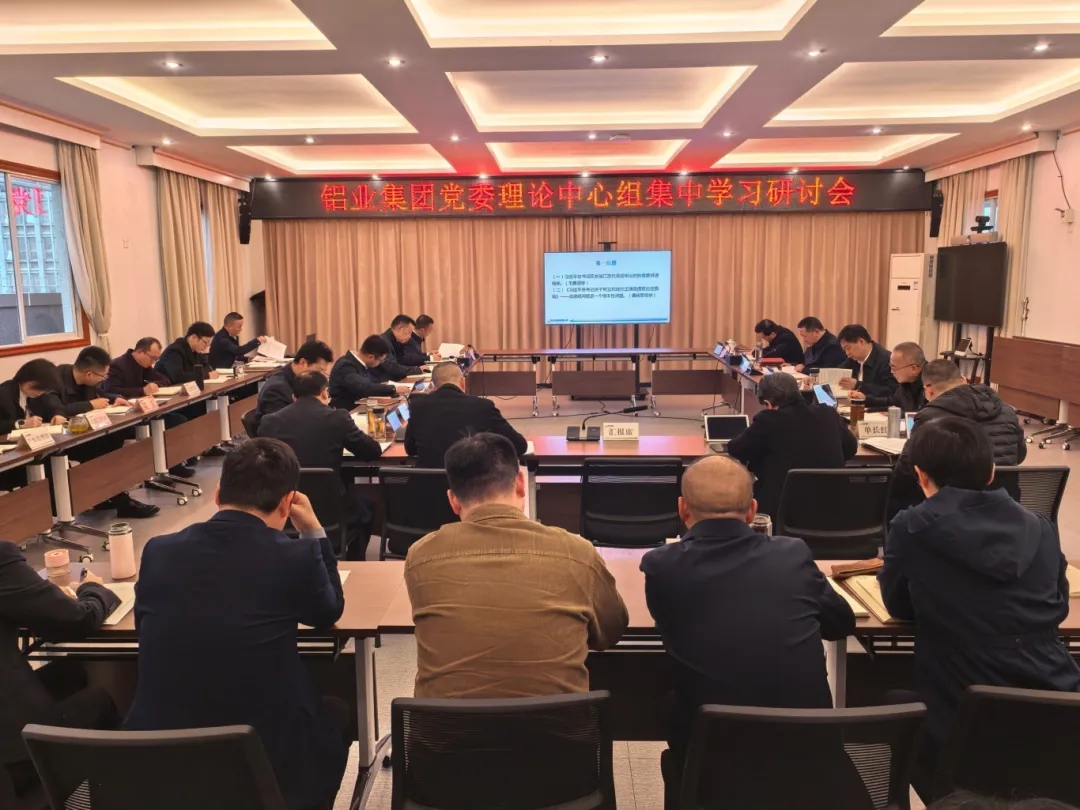 铝业集团党委召开理论学习中心组集中学习研讨会