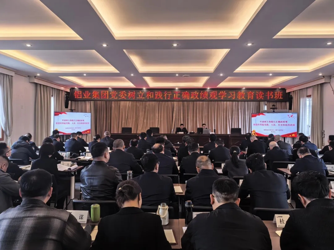铝业集团党委举办树立和践行正确政绩观学习教育读书班