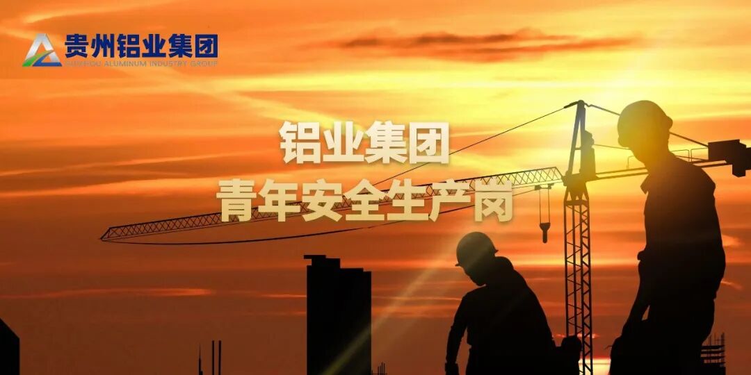 青春“铝”动 共铸安全 | 铝业集团青年安全生产示范岗创建活动持续推进①