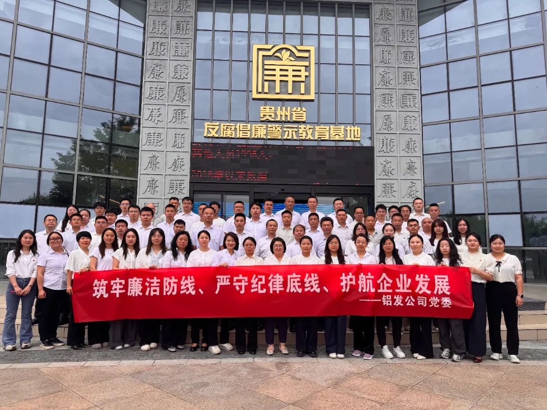 铝发公司到贵州省反腐倡廉警示教育基地开展警示教育