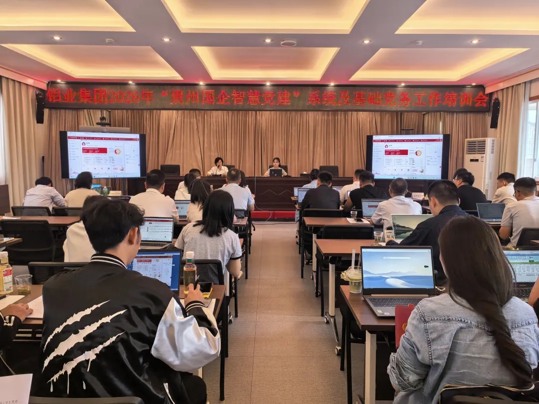 铝业集团开展2026年“贵州国企智慧党建”系统及基础党务工作培训