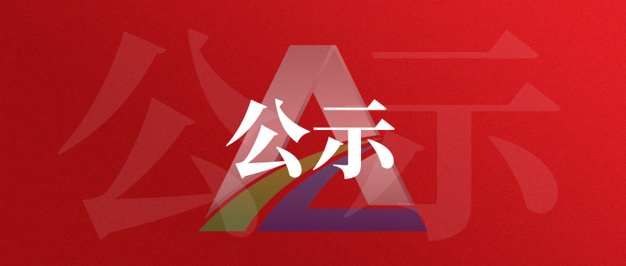 贵州遵义竹矿矿业有限公司2026年招聘专职安全员拟聘用人员公示
