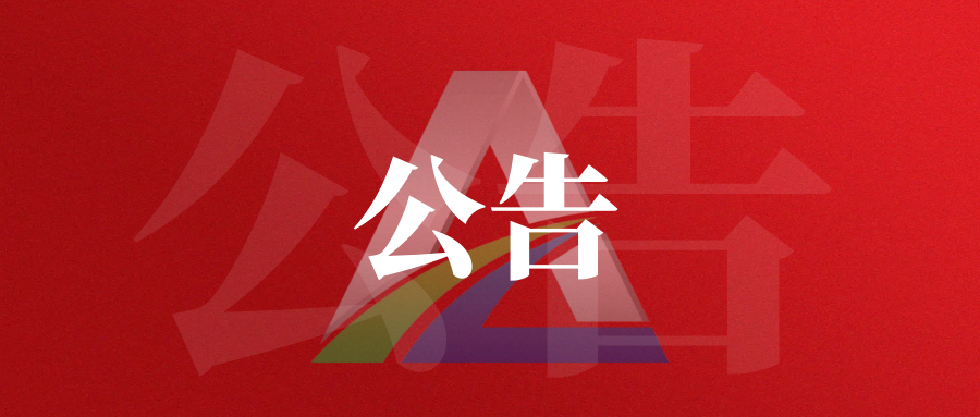 贵州铝业集团生态环保科技有限责任公司2026年第二次社会招聘综合成绩及确定考察对象的公告