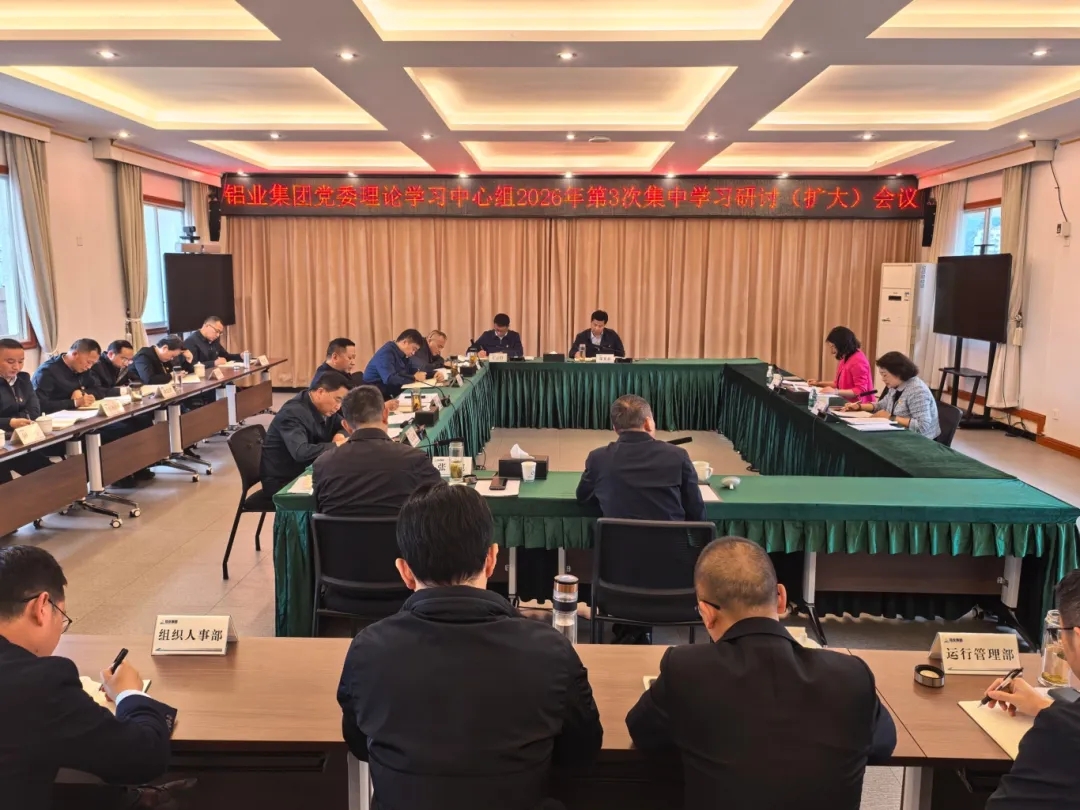 铝业集团召开2026年第三次党委理论学习中心组学习研讨会