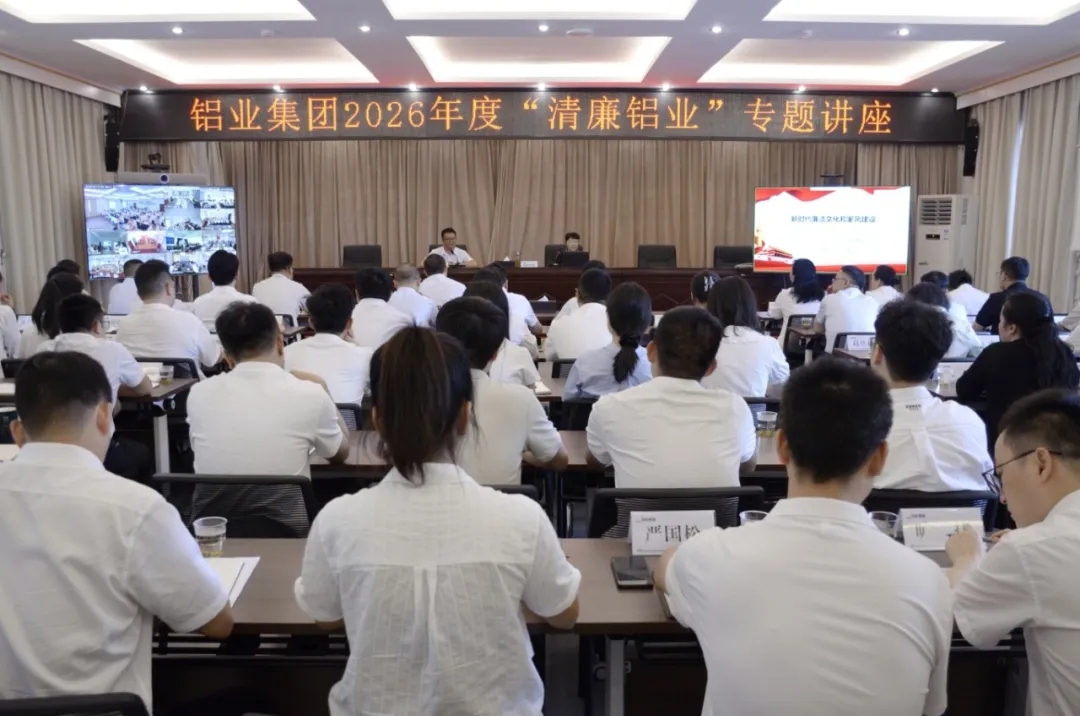 铝业集团举办2026年度“清廉铝业”专题讲座