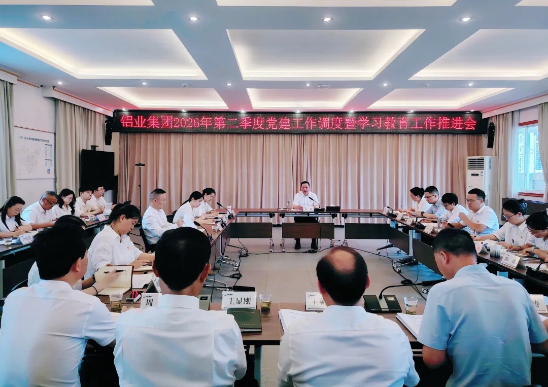 铝业集团党委召开2026年第二季度党建工作调度会暨学习教育工作推进会