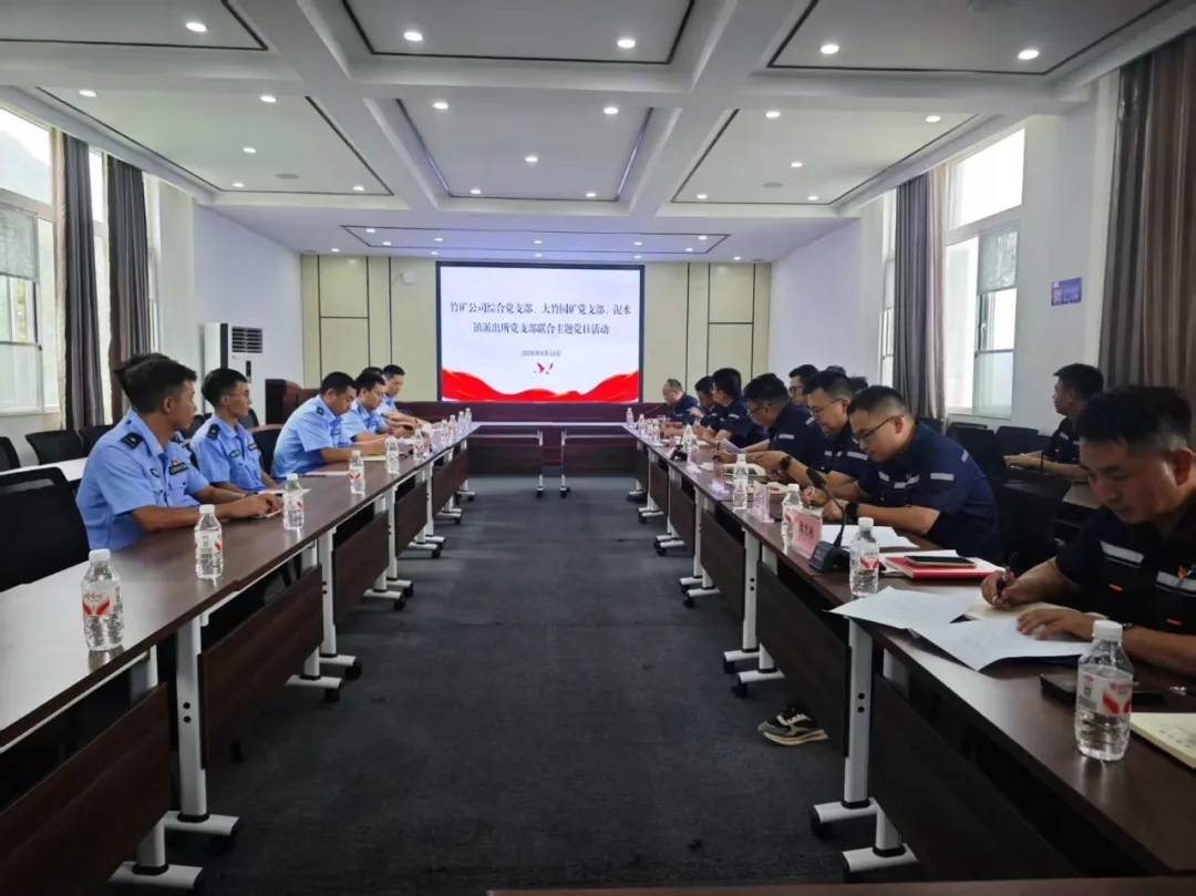 竹矿公司开展“警企共建聚合力，党建引领保平安”主题党日活动