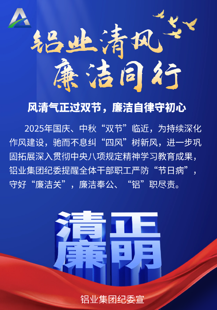 铝业集团“国庆”“中秋”节前廉洁提醒