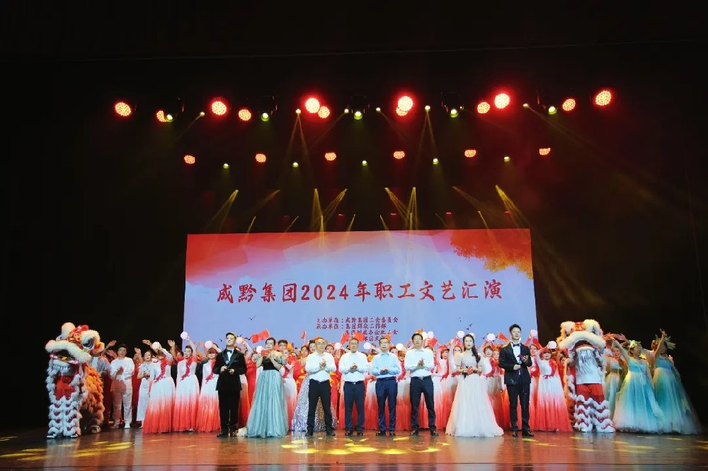 成黔集团庆祝中华人民共和国成立75周年职工文艺汇演圆满举行