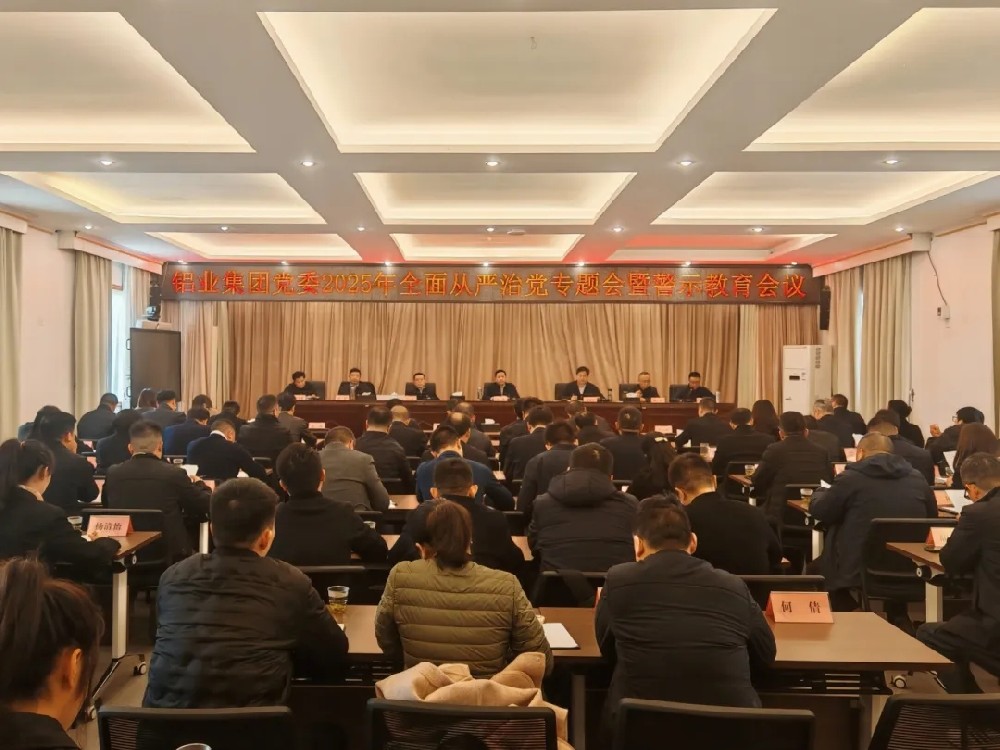 铝业集团召开全面从严治党暨警示教育大会