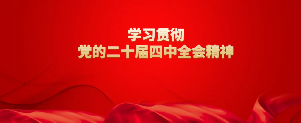 铝业集团领导班子赴基层宣讲党的二十届四中全会精神