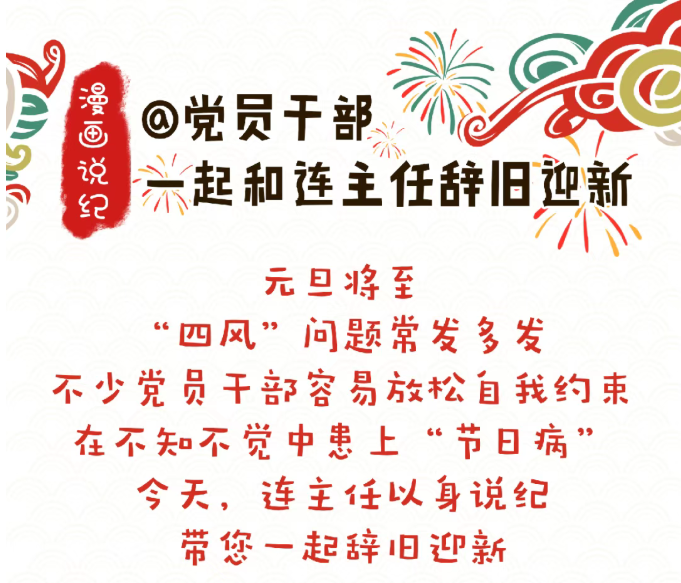@党员干部，元旦将至，吃喝出行玩谨记这几条