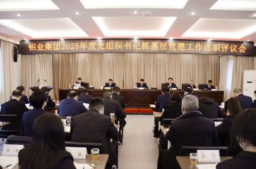 铝业集团召开2025年度党组织书记抓基层党建工作述职评议会
