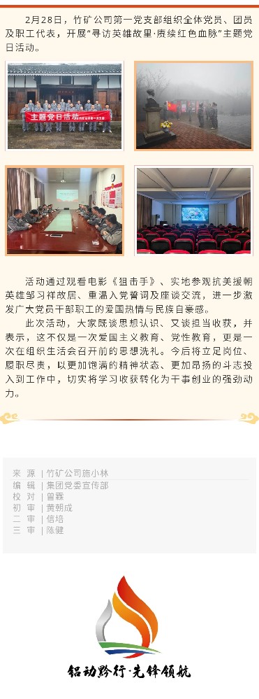 寻访英雄故里·赓续红色血脉 | 竹矿公司第一党支部开展主题党日活动