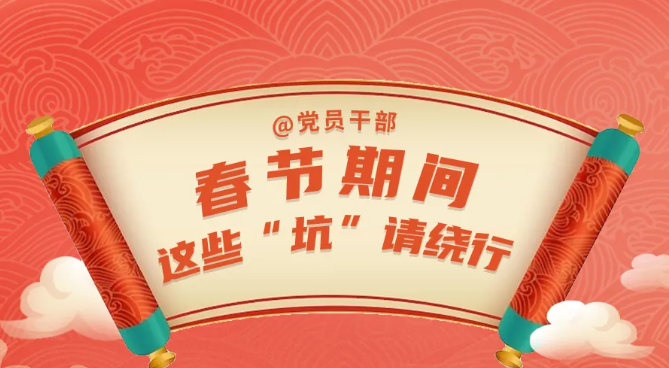 @党员干部 春节期间，这些“坑”请绕行！